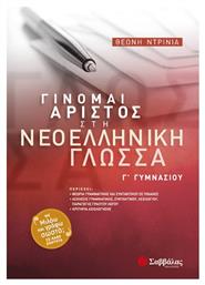 Γίνομαι άριστος στη νεοελληνική γλώσσα Γ΄ γυμνασίου, Με ''Μιλάω και γράφω σωστά'' σε κάθε ενότητα
