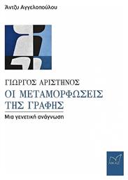 Γιώργος Αριστηνός: Οι Μεταμορφώσεις Της Γραφής, Μια γενετική ανάγνωση από το e-shop