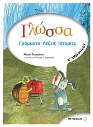 Γλώσσα Α΄ δημοτικού, Γράμματα, λέξεις, ιστορίες