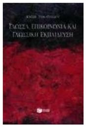 Γλώσσα, επικοινωνία και γλωσσική εκπαίδευση