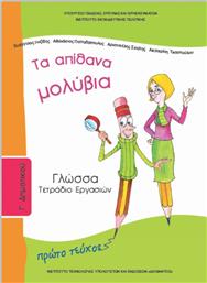 Γλώσσα Γ΄ Δημοτικού: Τα Απίθανα Μολύβια, Τετράδιο Εργασιών Α' Τεύχος