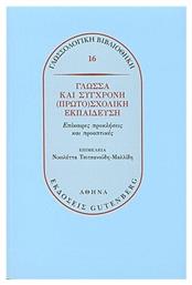 Γλώσσα και σύγχρονη (πρωτο)σχολική εκπαίδευση, Επίκαιρες προκλήσεις και προοπτικές