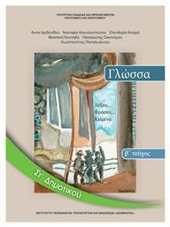 Γλώσσα ΣΤ΄ Δημοτικού - Βιβλίο Μαθητή Β' Τεύχος