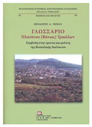 Γλωσσάριο Πλατάνου (Βάνιας) Τρικάλων από το e-shop