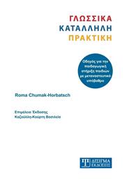 Γλωσσικά κατάλληλη πρακτική, Οδηγός για την παιδαγωγική στήριξη παιδιών με μεταναστευτικό υπόβαθρο από το Ianos