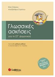 Γλωσσικές ασκήσεις για τη ΣΤ΄ δημοτικού, Ακολουθεί μάθημα-μάθημα το σχολικό βιβλίο της γλώσσας