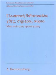 Γλωσσική διδασκαλία: Χθες, σήμερα, αύριο, Μια πολιτική προσέγγιση από το Ianos