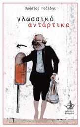 Γλωσσικό αντάρτικο από το e-shop