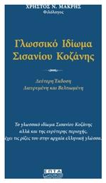 Γλωσσικό Ιδίωμα Σισανίου Κοζάνης από το e-shop