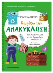 Γνωρίζω Την Ανακύκλωση