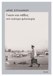 Γνώση και Πάθος στη Νεότερη Φιλοσοφία