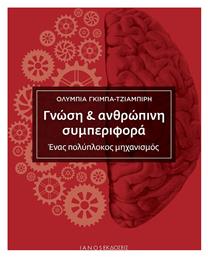 Γνώση & Ανθρώπινη Συμπεριφορά, Ένας Πολύπλοκος Μηχανισμός