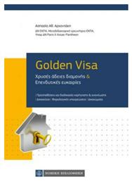 Golden Visa, Χρυσές Άδειες Διαμονής & Επενδυτικές Ευκαιρίες από το GreekBooks