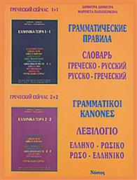 ΓΡΑΜΜΑΤИЧΕСКИΕ ΠΡΑΒИΛΑ, CΛΟΒΑΡЬ: ΓΡΕЧΕCΚΟ-ΡΥCCΚИŇ, ΡΥCCKO-ΓΡΕЧΕCΚИŇ από το Ianos