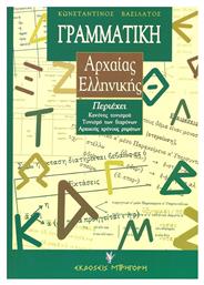 Γραμματική Αρχαίας Ελληνικής, της Αττικής Πεζογραφικής Διαλέκτου, για το Γυμνάσιο και το Λύκειο από το Ianos