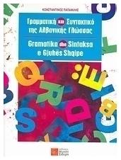Γραμματική και συντακτικό της αλβανικής γλώσσας από το GreekBooks