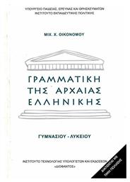 Γραμματική της αρχαίας ελληνικής Γυμνασίου Λυκείου από το Plus4u