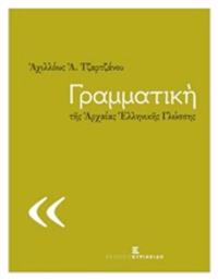 Γραμματική της αρχαίας ελληνικής γλώσσης