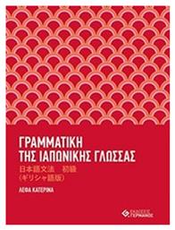 Γραμματική της ιαπωνικής γλώσσας με ασκήσεις από το e-shop