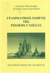 Γραμματικός οδηγός της ρωσικής γλώσσας