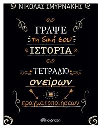 Γράψε τη δική σου ιστορία: Τετράδιο ονείρων και πραγματοποιήσεων από το Ianos