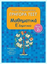 Γρήγορα τεστ: Μαθηματικά Ε΄δημοτικού 2