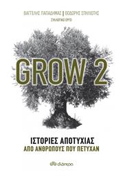 Grow 2, Ιστορίες Αποτυχίας από Ανθρώπους που Πέτυχαν από το Ianos