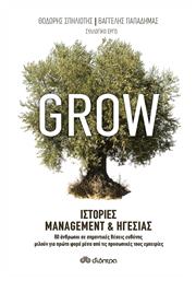 Grow: Ιστορίες management και ηγεσίας