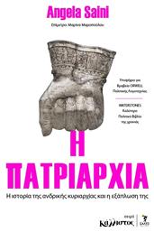 H Πατριαρχία, Η ιστορία της Ανδρικής Κυριαρχίας και η Εξάπλωσή της