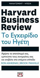 Harvard Business Review: Το εγχειρίδιο του ηγέτη, Αφήστε το αποτύπωμά σας, εμπνεύστε τους συνεργάτες σας και ανεβείτε στο επόμενο επίπεδο από το Public