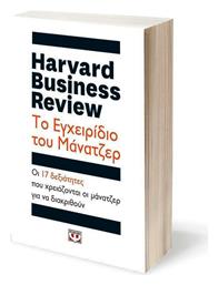 Harvard Business Review: Το εγχειρίδιο του μάνατζερ, Οι 17 δεξιότητες που χρειάζονται οι ηγέτες για να διακριθούν από το Public