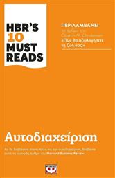 Hbr's Ten Must Reads: Αυτοδιαχείριση από το Ianos