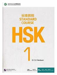 HSK STANDARD COURSE 1 workbook
