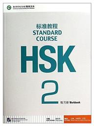 HSK STANDARD COURSE 2 workbook από το Public