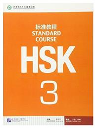 HSK STANDARD COURSE 3 - TEXTBOOK