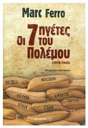 Οι 7 ηγέτες του πολέμου από το GreekBooks