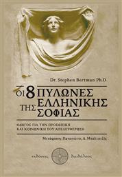 Οι 8 πυλώνες της ελληνικής σοφίας, Οδηγός για την προσωπική και κοινωνική σου απελευθέρωση