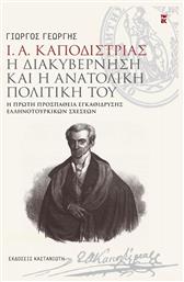 Ι. Α. ΚΑΠΟΔΙΣΤΡΙΑΣ - Η ΔΙΑΚΥΒΕΡΝΗΣΗ ΚΑΙ Η ΑΝΑΤΟΛΙΚΗ ΠΟΛΙΤΙΚΗ ΤΟΥ από το Ianos