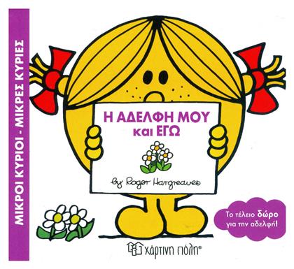 Η αδελφή μου και εγώ