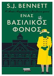 Η Αυτής Μεγαλειότης η Βασίλισσα Ερευνά - Ένας Βασιλικός Φόνος