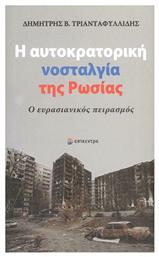 Η Αυτοκρατορική Νοσταλγία της Ρωσίας από το Ianos