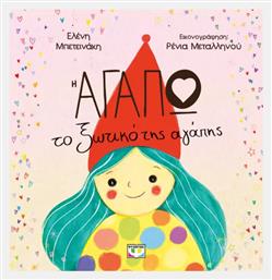 Η Αγάπω, το Ξωτικό της Αγάπης