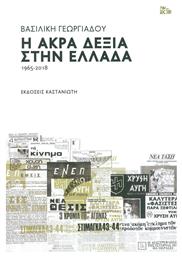 Η άκρα δεξιά στην Ελλάδα 1965-2018 από το Ianos