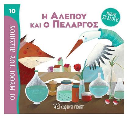 Η Αλεπού και ο Πελαργός από το Plus4u