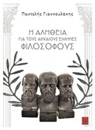 Η αλήθεια για τους αρχαίους Έλληνες φιλοσόφους