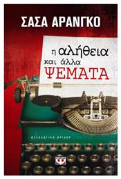 Η Αλήθεια και Άλλα Ψέματα, Ψυχολογικό Θρίλερ