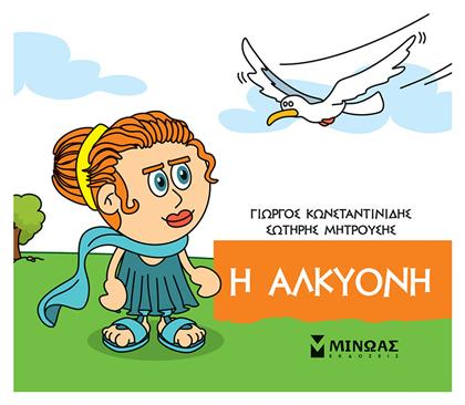 Η Αλκυόνη από το e-shop