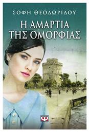 Η Αμαρτία της Ομορφιάς, Μυθιστόρημα