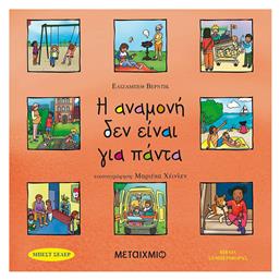 Η αναμονή δεν είναι για πάντα από το GreekBooks