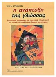 Η ανάπτυξη της γλώσσας, Θεωρητικές προσεγγίσεις και ερευνητικά δεδομένα από την τυπική και αποκλίνουσα γλωσσική συμπεριφορά από το Ianos